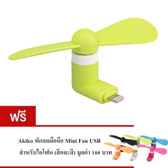 Akiko พัดลมมือถือ Mini Fan USB สำหรับไอโฟน (สีเขียว) ซื้อ1 แถม 1 Akiko พัดลมมือถือ Mini Fan USB สำหรับไอโฟน (สีเขียว) ซื้อ1 แถม 1