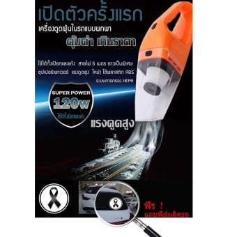 แรงดูดสูงมาก 120W เครื่องดูดฝุ่นในรถยนต์ เครื่องดูดฝุ่น 12V ระบบสุญญากาศ แบบพกพา Car Vacuum Cleaner สายไฟยาว5เมตร เครื่องดูดฝุ่นในรถ แรงดูดสูงมาก 120W เครื่องดูดฝุ่นในรถยนต์ เครื่องดูดฝุ่น 12V ระบบสุญญากาศ แบบพกพา Car Vacuum Cleaner สายไฟยาว5เมตร เครื่องดูดฝุ่นในรถ