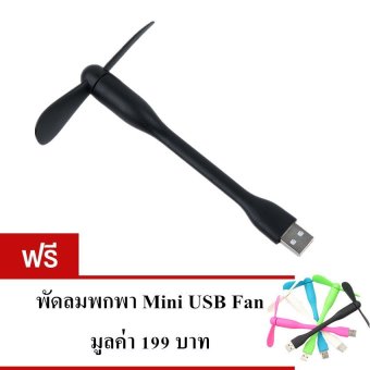 Akiko USB Mini Fan หรือพัดลมตัวจิ๋วสำหรับการพกพา (สีดำ) ซื้อ 1 แถม 1 Akiko USB Mini Fan หรือพัดลมตัวจิ๋วสำหรับการพกพา (สีดำ) ซื้อ 1 แถม 1