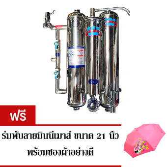 Waterway เครื่องกรองน้ำสแตนเลส 3 ขั้นตอน บรรจุสารกรองครบชุด (แถมฟรี ร่มพับมินนี่เมาส์) Waterway เครื่องกรองน้ำสแตนเลส 3 ขั้นตอน บรรจุสารกรองครบชุด (แถมฟรี ร่มพับมินนี่เมาส์)