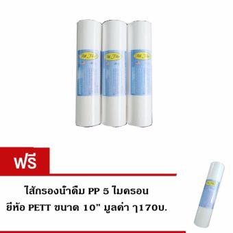 Pett ไส้กรองน้ำดื่ม PP 5 micron ขนาด 10 นิ้ว 3 ชิ้น แถมฟรี ไส้กรองน้ำดื่ม PP 1 ชิ้น
