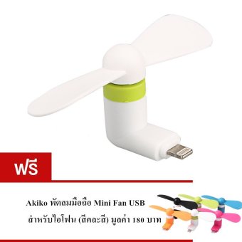 Akiko พัดลมมือถือ Mini Fan USB สำหรับไอโฟน (สีขาว) ซื้อ1 แถม 1 Akiko พัดลมมือถือ Mini Fan USB สำหรับไอโฟน (สีขาว) ซื้อ1 แถม 1