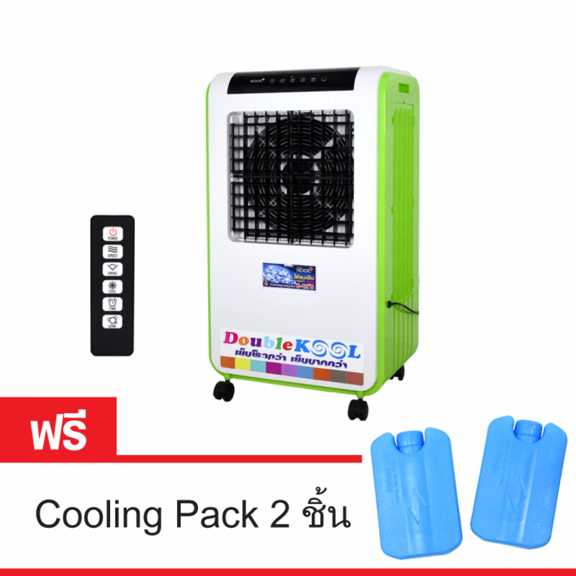 KOOL+ พัดลมไอเย็น Double KOOL รุ่น AC-1801 (สีเขียว) แถมฟรี cooling pack 2 ชิ้น(Green)