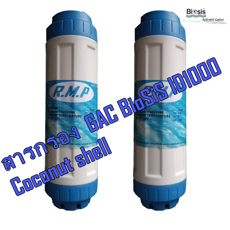 R.M.P ไส้กรองน้ำประสิทธิภาพสูง GAC Carbon ID 1000 (แพ็คคู่) ขนาด 10 นิ้วกำจัดกลิ่น,สี,สารเคมีในน้ำดื่ม ได้ดีกว่า 2 เท่า