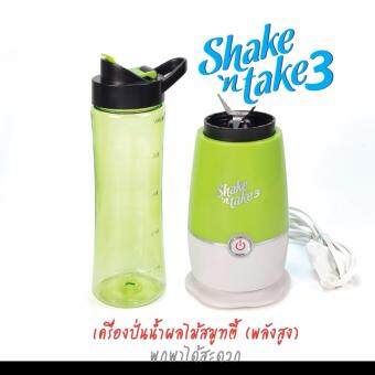 ราคา Shake n take เครื่องปั่นน้ำผลไม้ พร้อมดื่มขนาดพกพา ราคาถูก