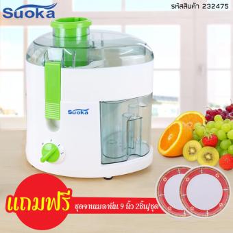 Suoka เครื่องคั่นน้ำผัก และผลไม้ แบบแยกกาก สีขาว-เขียว แถมฟรีจานเมลามีนลายอักษรจีน 9 นิ้ว 2 ใบ Suoka เครื่องคั่นน้ำผัก และผลไม้ แบบแยกกาก สีขาว-เขียว แถมฟรีจานเมลามีนลายอักษรจีน 9 นิ้ว 2 ใบ