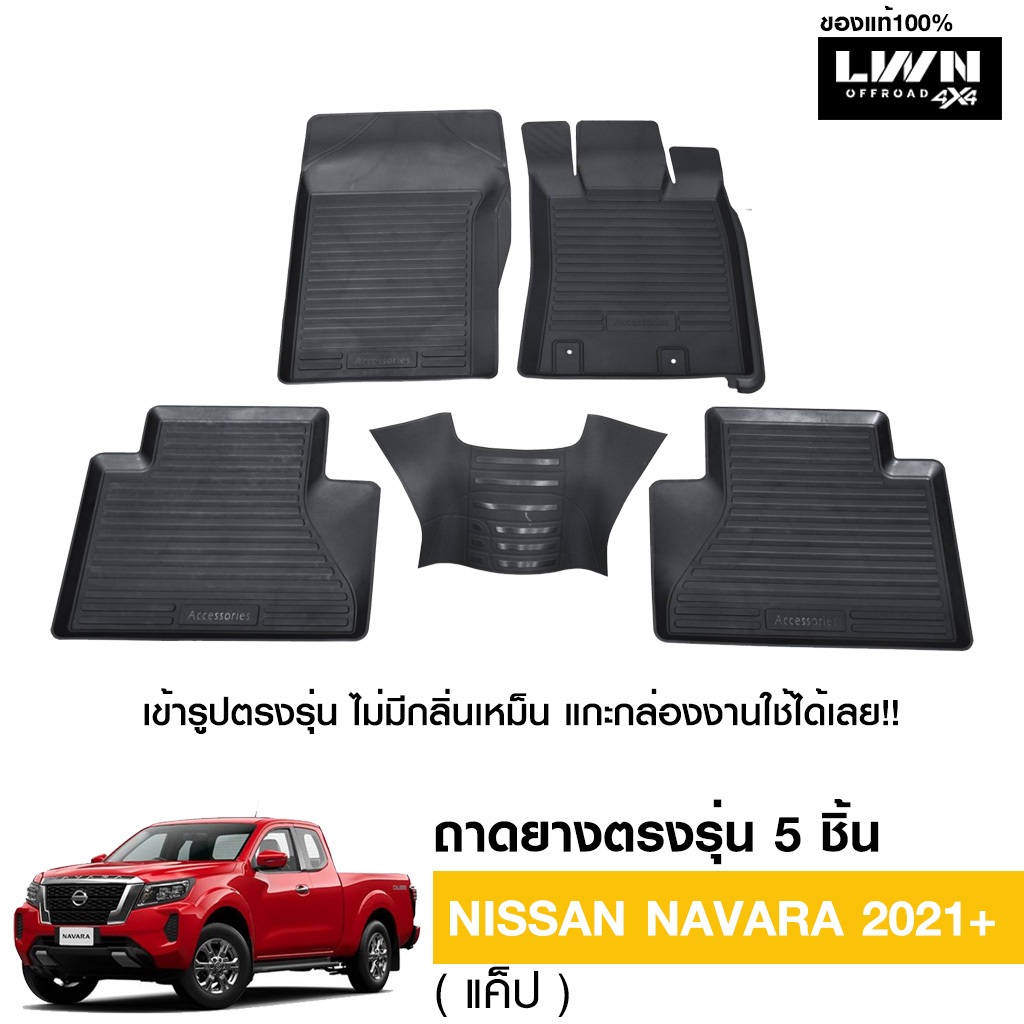 LWN4x4 ผ้ายางปูพื้นรถยนต์ Nissan Navara 2021+ (CAB) มีขอบสูงกันน้ำหก ของแท้ LWN4x4 พรมปูพื้นรถ แผ่นยางปูพื้นรถ พรมยางยกขอบ ราคา 1,090 บาท*ส่งฟรี