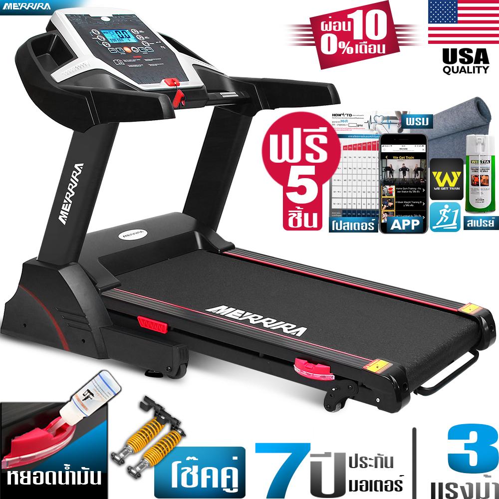 [ผ่อน 0% ส่งฟรี] MERRIRA ลู่วิ่งไฟฟ้า 3 แรงม้า รุ่น MX100 ลู่วิ่ง 3 แรงม้า Motorized Treadmill 3 HP โช้คคู่รับแรงกระแทก เครื่องวิ่งออกกำลังกาย เครื่องวิ่ง ปรับความชันได้ 3 ระดับ ฟรี! น้ำมันสายพาน พรมรอง วีดีโอสอนวิ่งโดยโค้ชทีมชาติ โปสเตอร์สอนวิ่ง App