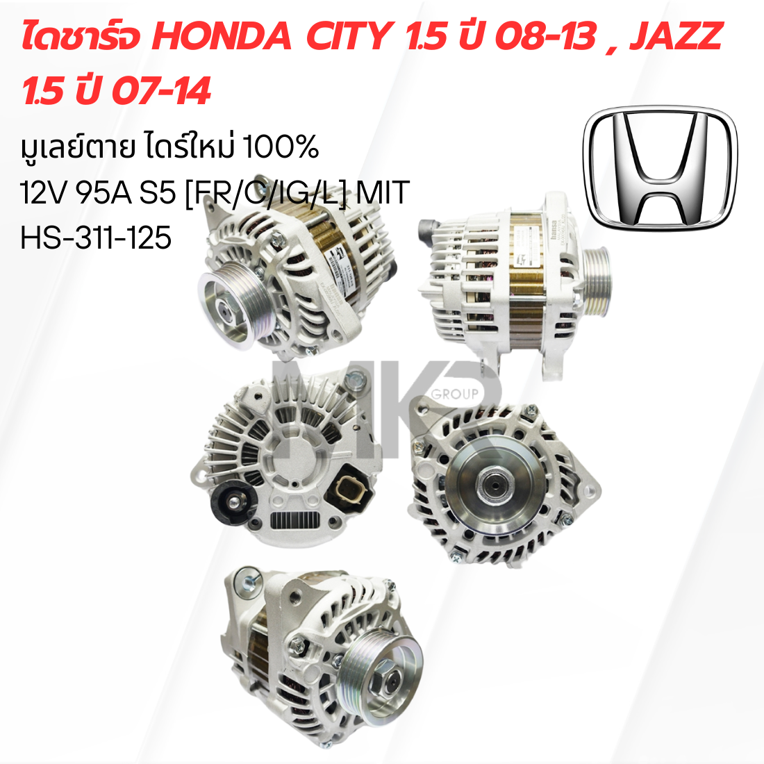 ไดชาร์จ HONDA CITY 1.5 ปี 08-13 , JAZZ 1.5 ปี 07-14 ราคา 4,721 บาท*ส่งฟรี
