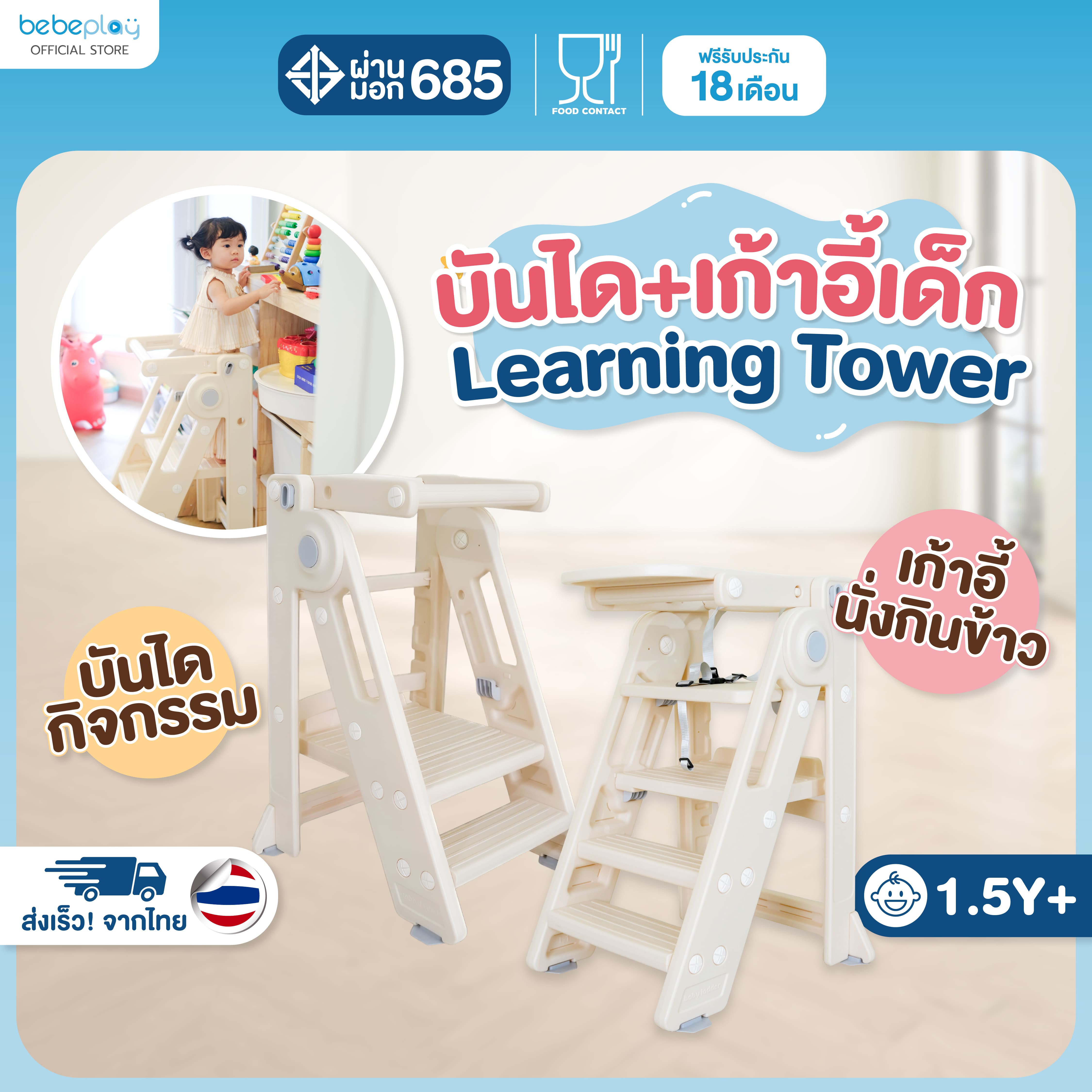 Bebeplay Ladder Learning Tower2In1 ราคา 2,868 บาท*ส่งฟรี