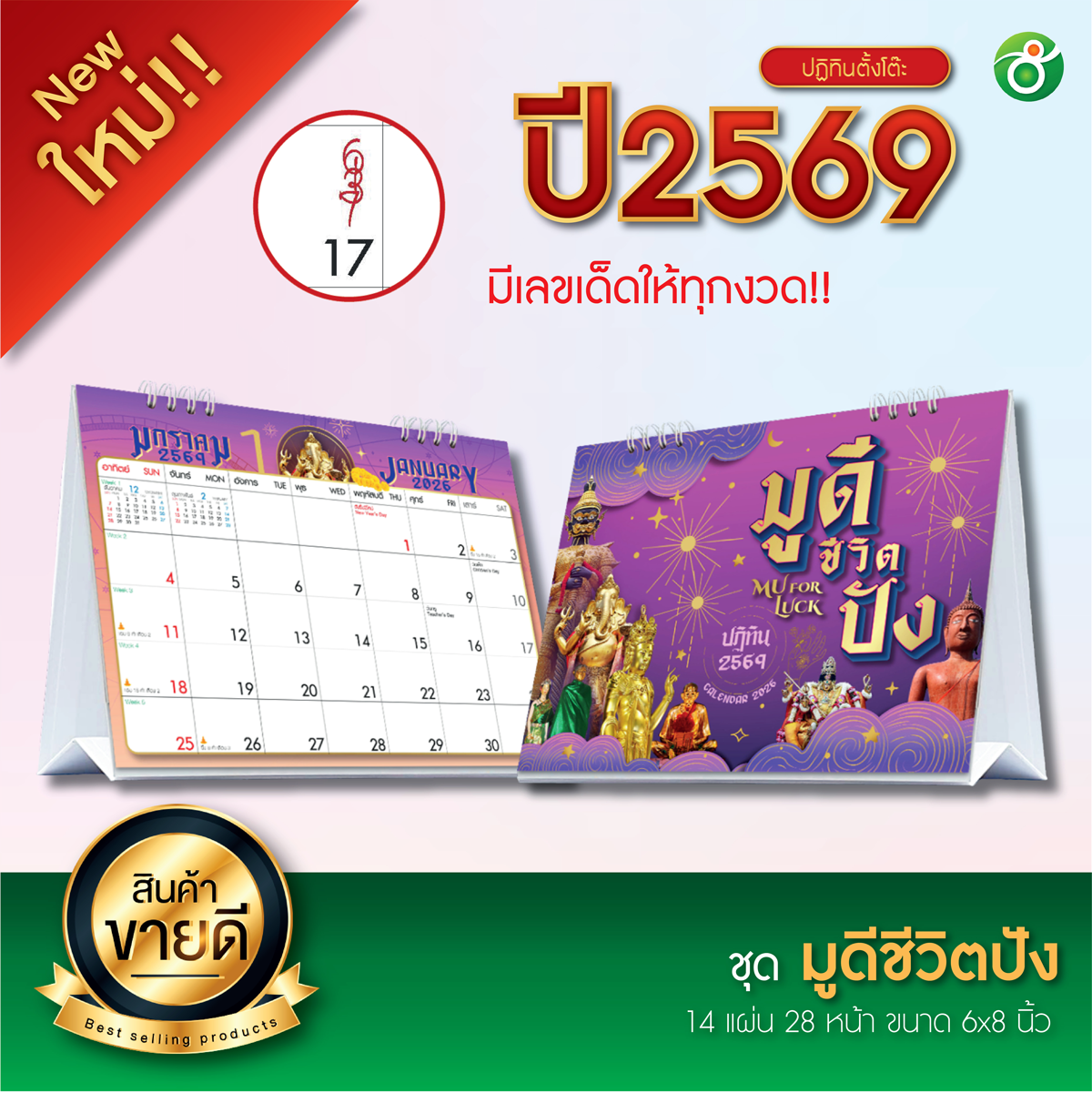 ปฏิทินตั้งโต๊ะสายมู ชุด มูดีชีวิตปัง! ปี 2026/2569 ตารางใหญ่ 6x8 นิ้ว 14แผ่น28 หน้า ฐานสีขาว