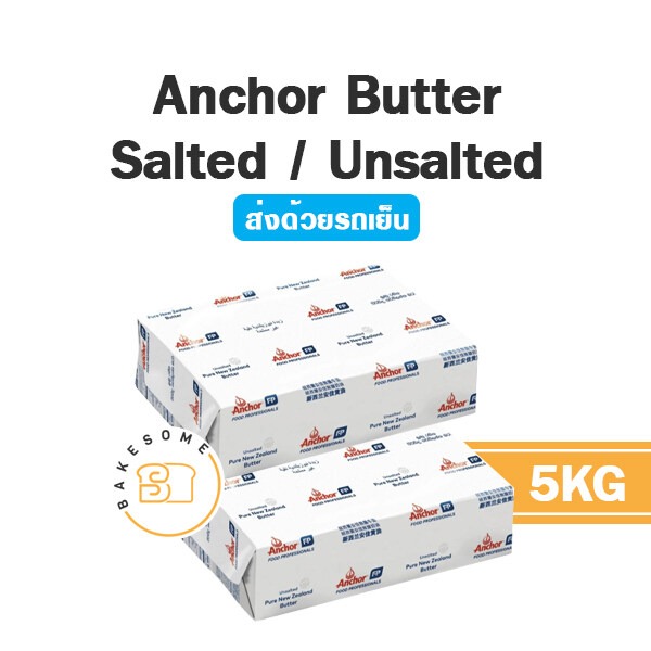 ***ส่งรถเย็น*** Anchor Unsalted Butter Anchor Salted Butter 5KG แองเคอร์ เนยสด เนยแท้ ราคา 3,030 บาท*ส่งฟรี