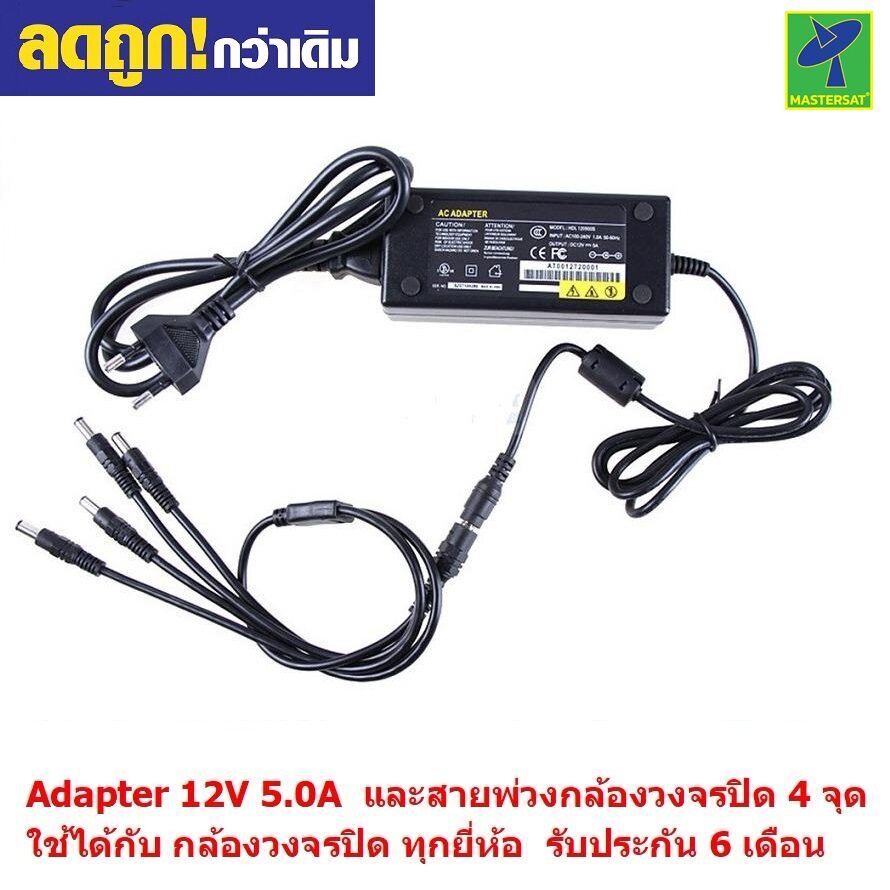 Mastersat Adapter 12V 5.0A for CCTV และ สายพ่วงกล้อง 4 จุด ใช้ได้กับทุกกล้อง ทุกยี่ห้อ รับประกัน 6 เดือน (สีดำ) ราคา 229 บาท*ส่งฟรี
