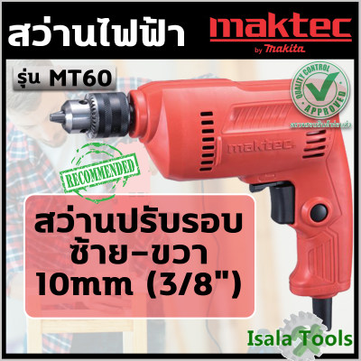 MAKTEC สว่านไฟฟ้าปรับรอบซ้าย-ขวา 10 มม. 350 วัตต์ รุ่น MT60 ( Electric Drills )