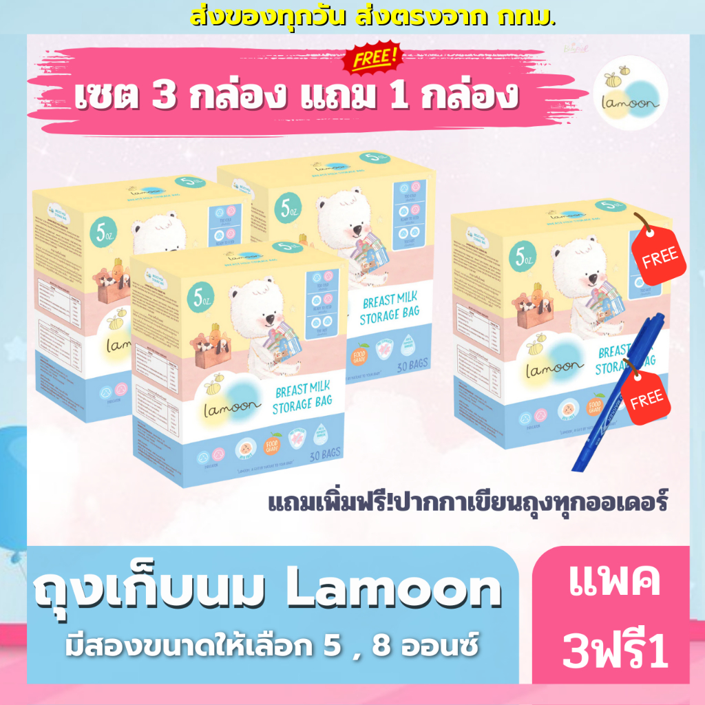 ซื้อ 3 กล่อง แถม 1 กล่อง และฟรีปากกาเขียนถุง ทุกออเดอร์ ถุงเก็บนม Lamoon ละมุน ถุงเก็บนมแม่ มีหลายขนาดให้เลือก มี Lamind และ sunmum ด้วยนะคะ ราคา 159 บาท*ส่งฟรี