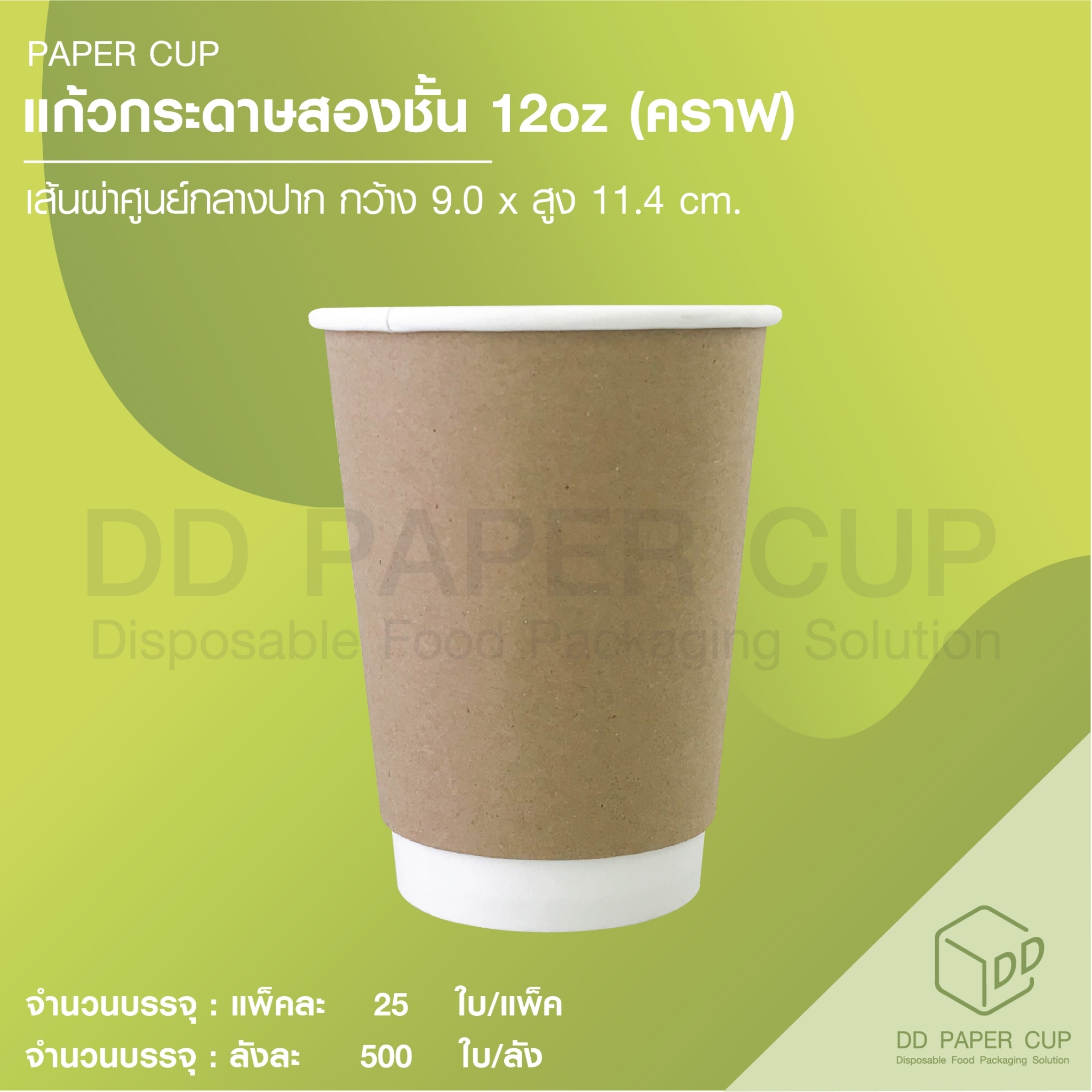 แก้วกระดาษร้อนสองชั้น 12 ออนซ์ พื้นน้ำตาล(คราฟ) ราคา 2,156 บาท*ส่งฟรี
