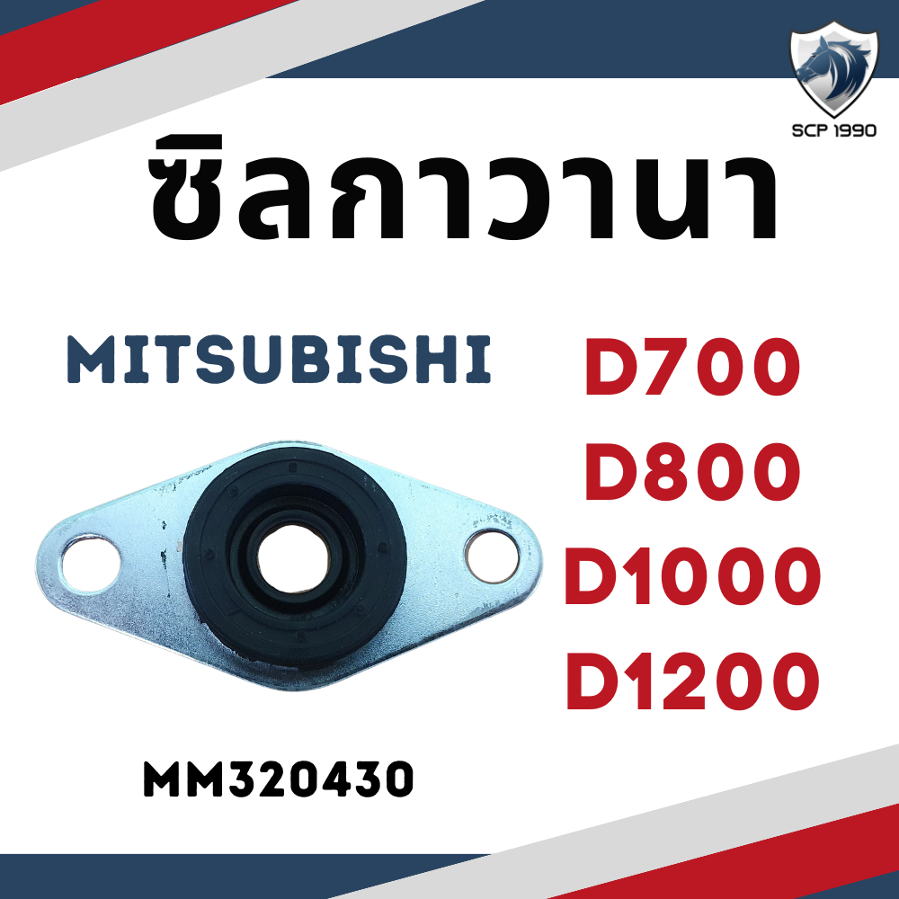 (แท้ศูนย์ 100%) ซิลกาวานา ซิลรูปไข่ รุ่น D700 D800 D1000 D1200 สำหรับเครื่อง MITSUBISHI ราคา 149 บาท*ส่งฟรี