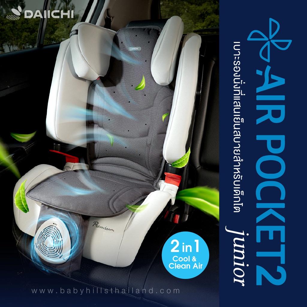 Daiichi เบาะรองนั่งแบบมีพัดลมสำหรับเด็กโต รุ่น Air Pocket 2 Junior Cool