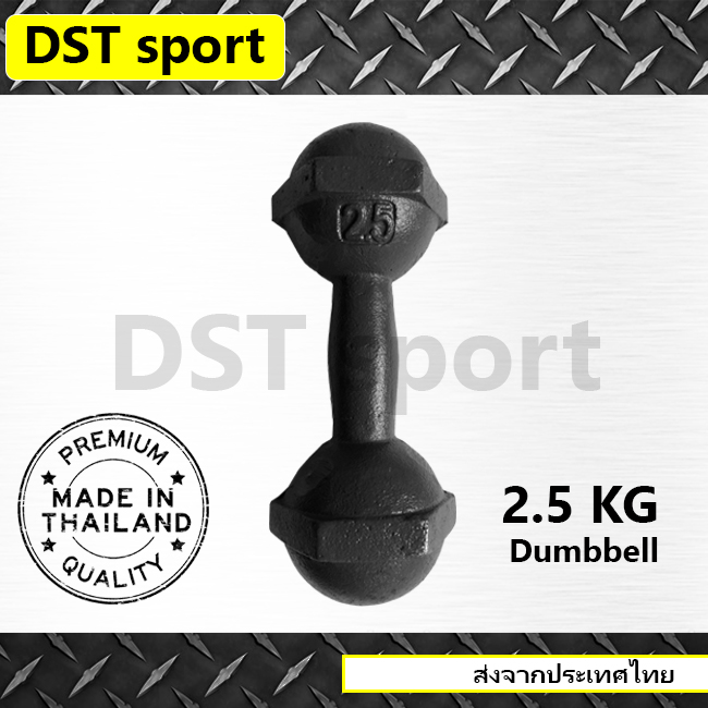 ดูภาพ ดัมเบลเหล็ก DST sport (ขนาด 2.5 kg.) ดัมเบลลูกตุ้ม เหล็กยกน้ำหนัก แท่งเหล็กยกน้ำหนัก อุปกรณ์ออกกำลังกาย เพิ่มเติม ดัมเบลเหล็ก DST sport (ขนาด 2.5 kg.) ดัมเบลลูกตุ้ม เหล็กยกน้ำหนัก แท่งเหล็กยกน้ำหนัก อุปกรณ์ออกกำลังกาย