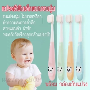 ภาพหน้าปกสินค้าแปรงสีฟันเด็กลายแพนด้า พร้อมกล่องเก็บแปรง แปรงสีฟันเด็กขนนุ่ม แปรงสะอาดล้ำลึก baby toothbrush ซึ่งคุณอาจชอบสินค้านี้