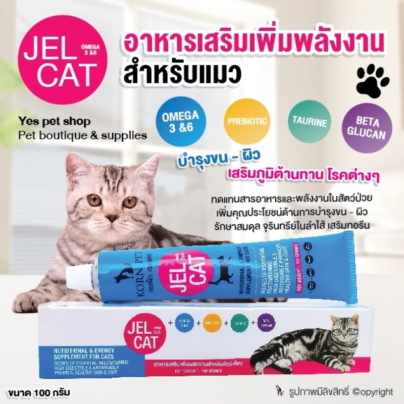 ภาพหน้าปกสินค้าอาหารเสริมแมว Jel Cat อาหารเสริมเพิ่มพลังงาน บำรุงขน-ผิว เสริมภูมิต้านทานโรค ขนาด 100 กรัม โดย Yes Pet Shop