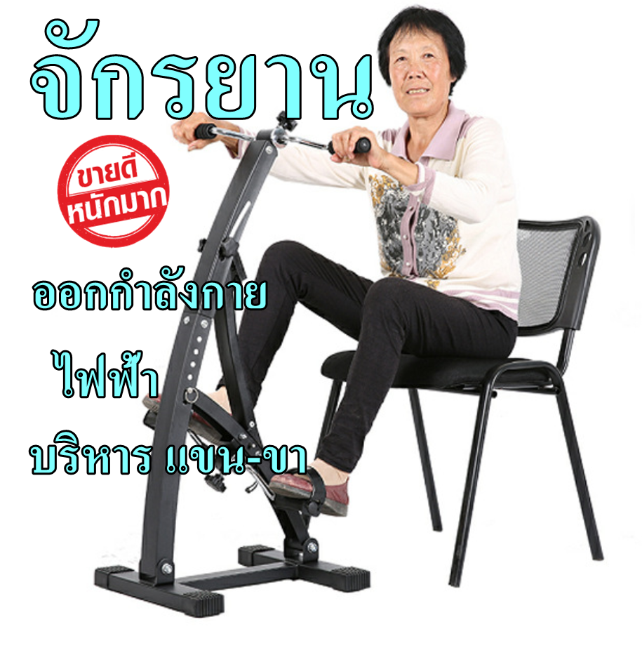 ดูภาพ ??จักรยานกายภาพบำบัด จักรยานมือปั่น/เท้าปั่น อุปกรณ์ออกกำลังกายแขน-ขากล้ามเนื้ออ่อนแรง อัมพฤกษ์ อัมพาต จักรยานกายภาพบำบัดไฟฟ้า เพิ่มเติม ??จักรยานกายภาพบำบัด จักรยานมือปั่น/เท้าปั่น อุปกรณ์ออกกำลังกายแขน-ขากล้ามเนื้ออ่อนแรง อัมพฤกษ์ อัมพาต จักรยานกายภาพบำบัดไฟฟ้า