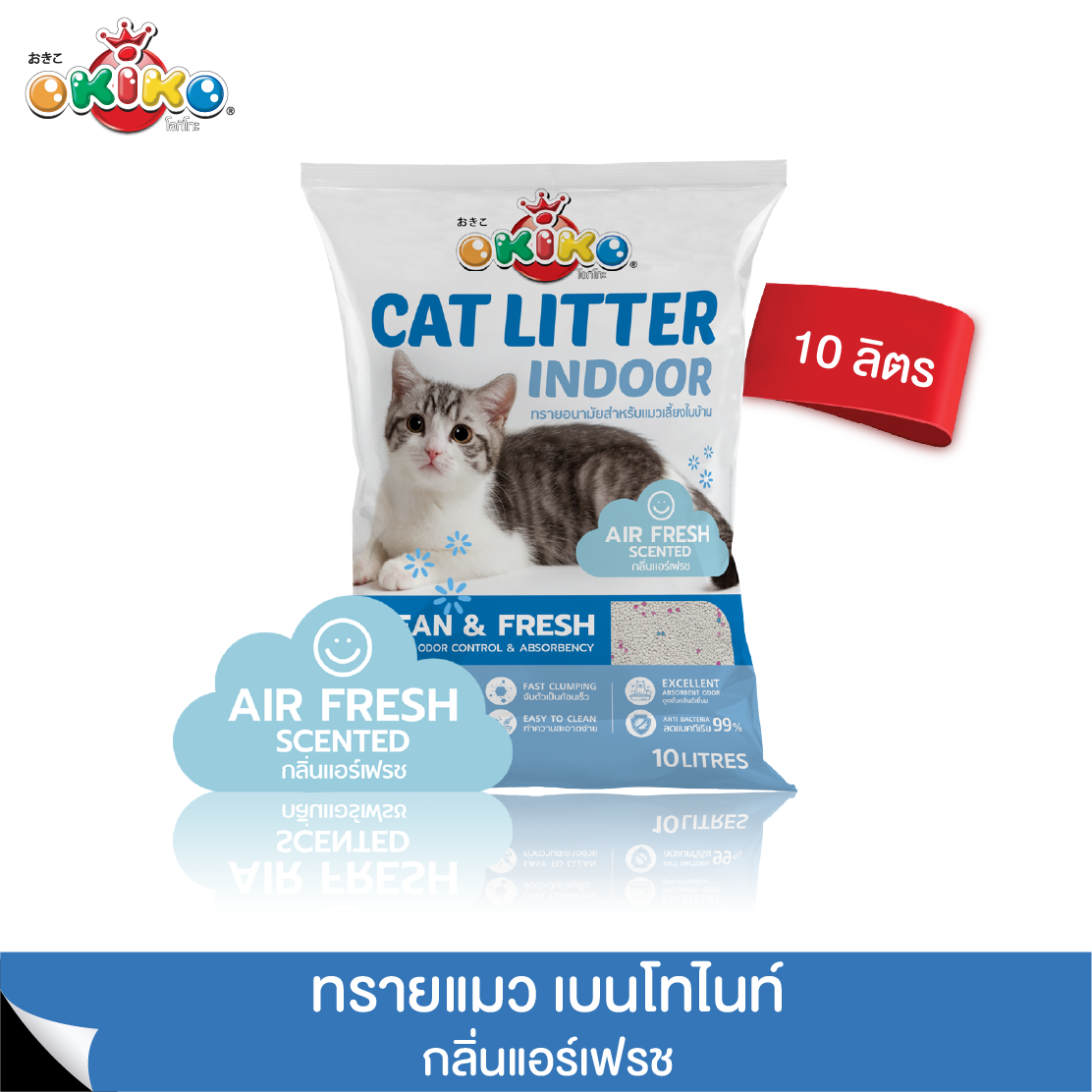 OKIKO โอกิโกะ ทรายแมว เบนโทไนท์ สำหรับแมวเลี้ยงในบ้าน จับตัวเป็นก้อนเร็ว กลิ่นหอม ฝุ่นน้อย กลิ่นแอร์เฟรช ขนาด 10 ลิตร ราคา 125 บาท*ส่งฟรี