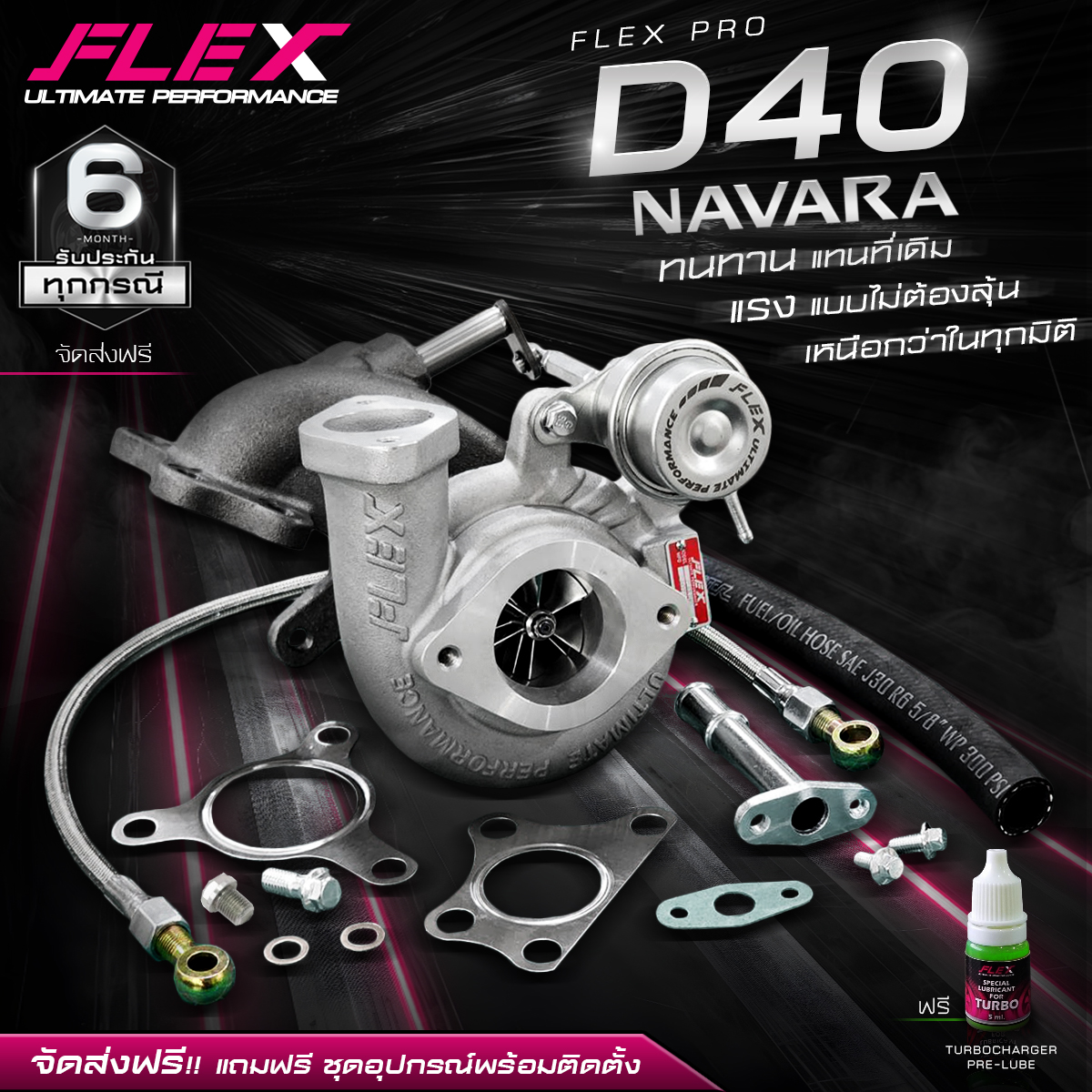 เทอร์โบ FLEX PRO NISSAN NAVARA D40 ตรงรุ่น แทนที่เดิมได้เลย พร้อมชุดอุปกรณ์ติดตั้ง ของแท้ 100% จากศูนย์ SIAM MOTORSPORT ราคา 15,000 บาท*ส่งฟรี
