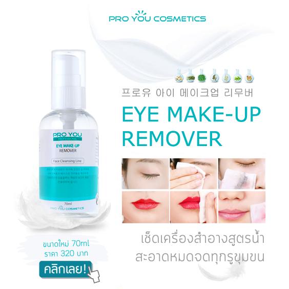 Proyou Eye Make Up Remover 70ml ผลิตภัณฑ์ทำความสะอาดเครื่องสำอาง ใช้ได้แม้กระทั่งเครื่องสำอางชนิดกันน้ำ ช่วยขจัดสิ่งสกปรกและสิ่งตกค้างจากการแต่งหน้าบริเวณรอบดวงตาและปากได้อย่างอ่อนโยน : image Proyou Eye Make Up Remover 70ml ผลิตภัณฑ์ทำความสะอาดเครื่องสำอาง ใช้ได้แม้กระทั่งเครื่องสำอางชนิดกันน้ำ ช่วยขจัดสิ่งสกปรกและสิ่งตกค้างจากการแต่งหน้าบริเวณรอบดวงตาและปากได้อย่างอ่อนโยน