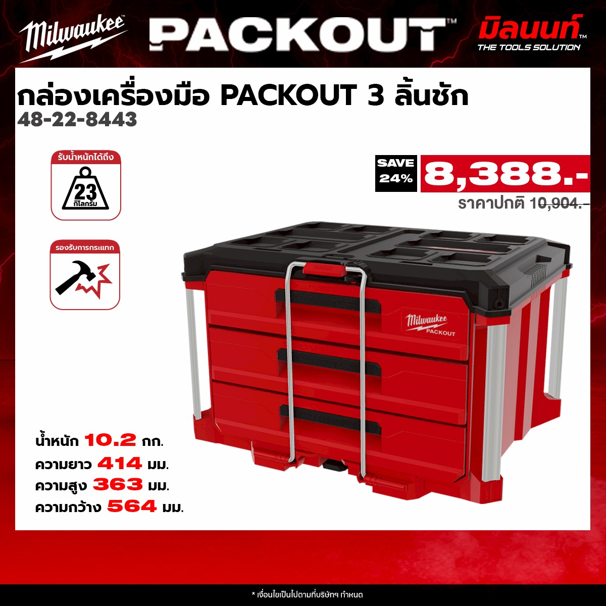 Milwaukee - Packout 3 Drawer Tool Box, Model 48-22-8443 ราคา 9,288 บาท*ส่งฟรี