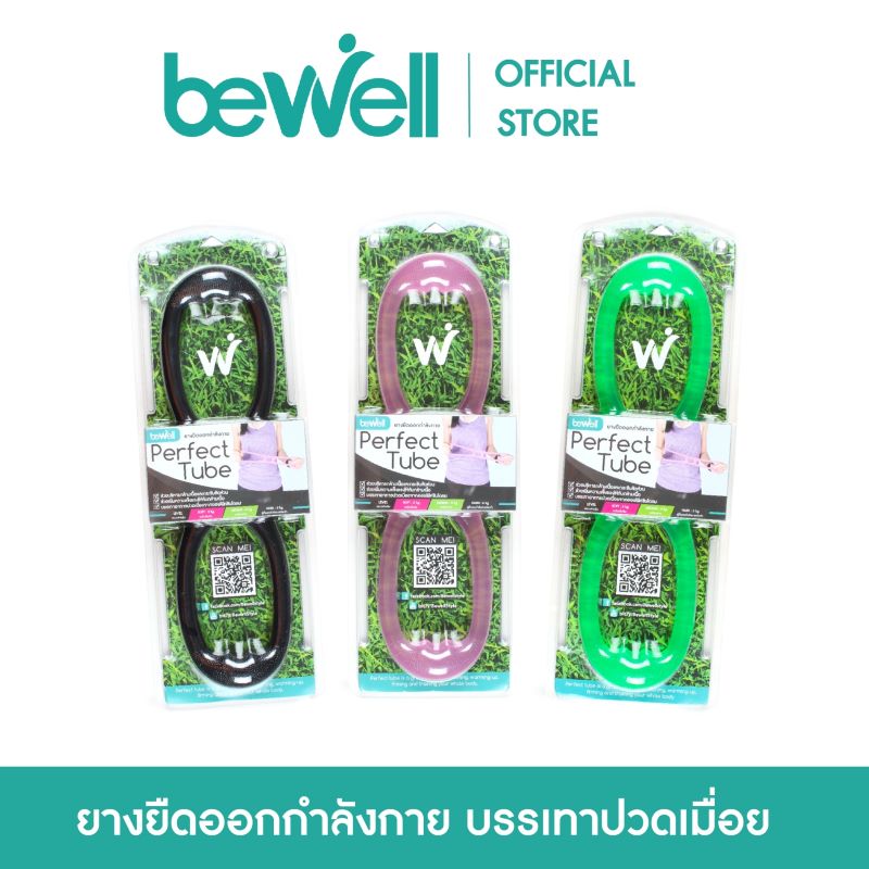 Bewell Perfect Tube / ยางยืดออกกำลังกาย บริหารและกระชับกล้ามเนื้อ บรรเทาอาการปวดเมื่อย (รุ่น F-04)