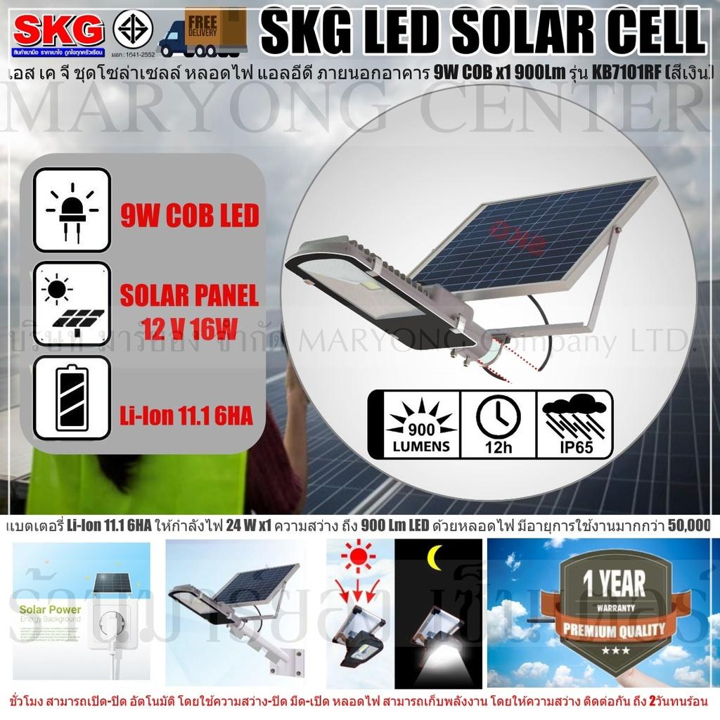 SKG LED SOLAR CELL เอส เค จี ชุดโซล่าเซลล์ หลอดไฟ แอลอีดี ภายนอกอาคาร 9W COB x1 900Lm รุ่น KB7101RF (สีเงิน) แบตเตอรี่ Li-Ion 11.1 6HA ให้กำลังไฟ 24 W x1 ความสว่าง ถึง 900 Lm LED ด้วยหลอดไฟ มีอายุการใช้งานมากกว่า 50,000 ชั่วโมง V19 1N-11