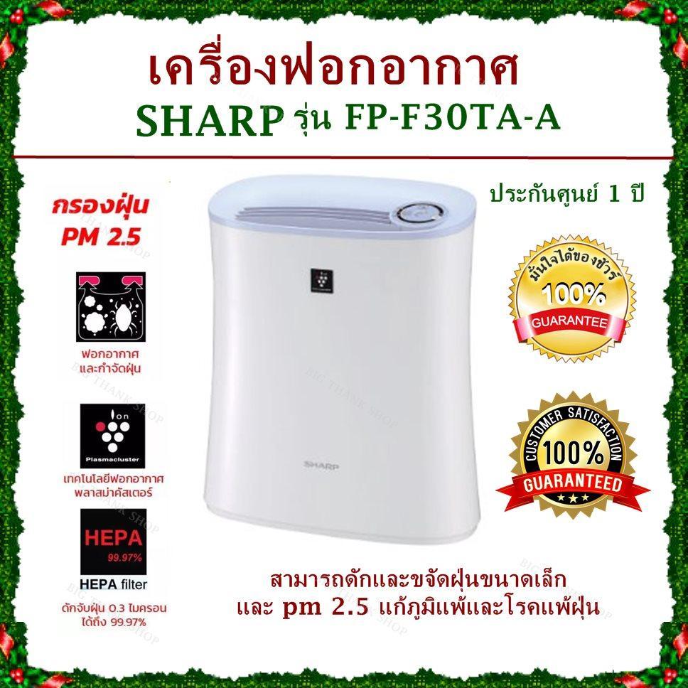 ถูกที่สุดส่งเร็วที่สุด ส่งฟรีKerry เครื่องฟอกอากาศ Sharp รุ่น FP-F30TA-A สามารถดักและขจัดฝุ่นขนาดเล็กถึง 0.3ไมรอน ได้ถึง 99.97% ขจัดฝุ่น PM 2.5 (ประกันศูนย์ 1 ปี) ส่งฟรี