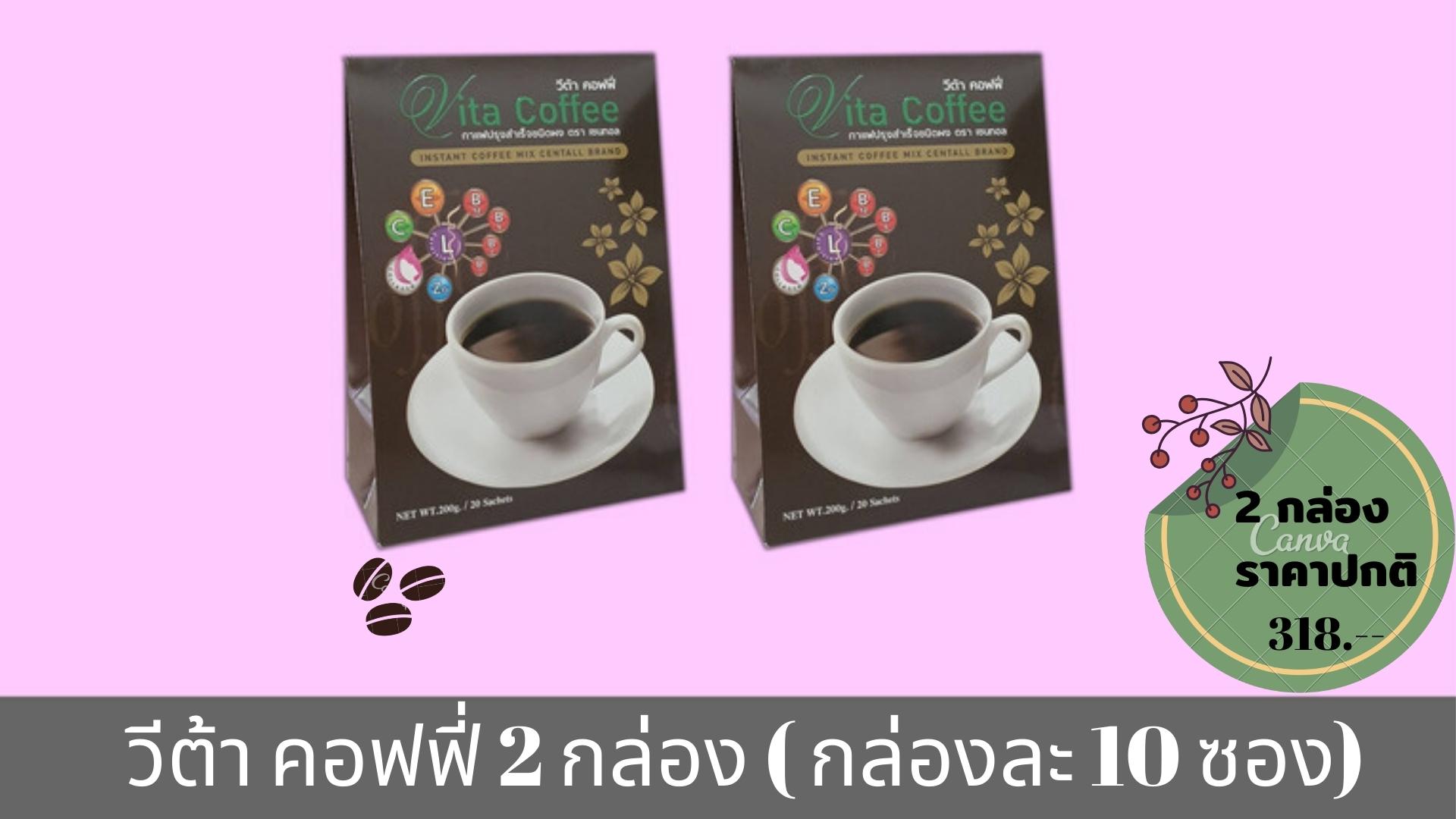 กาแฟ 3 in 1 สูตรวิตามินรวม Vita Coffee บำรุงผิวพรรณและสมอง (2 กล่อง 20 ซอง)