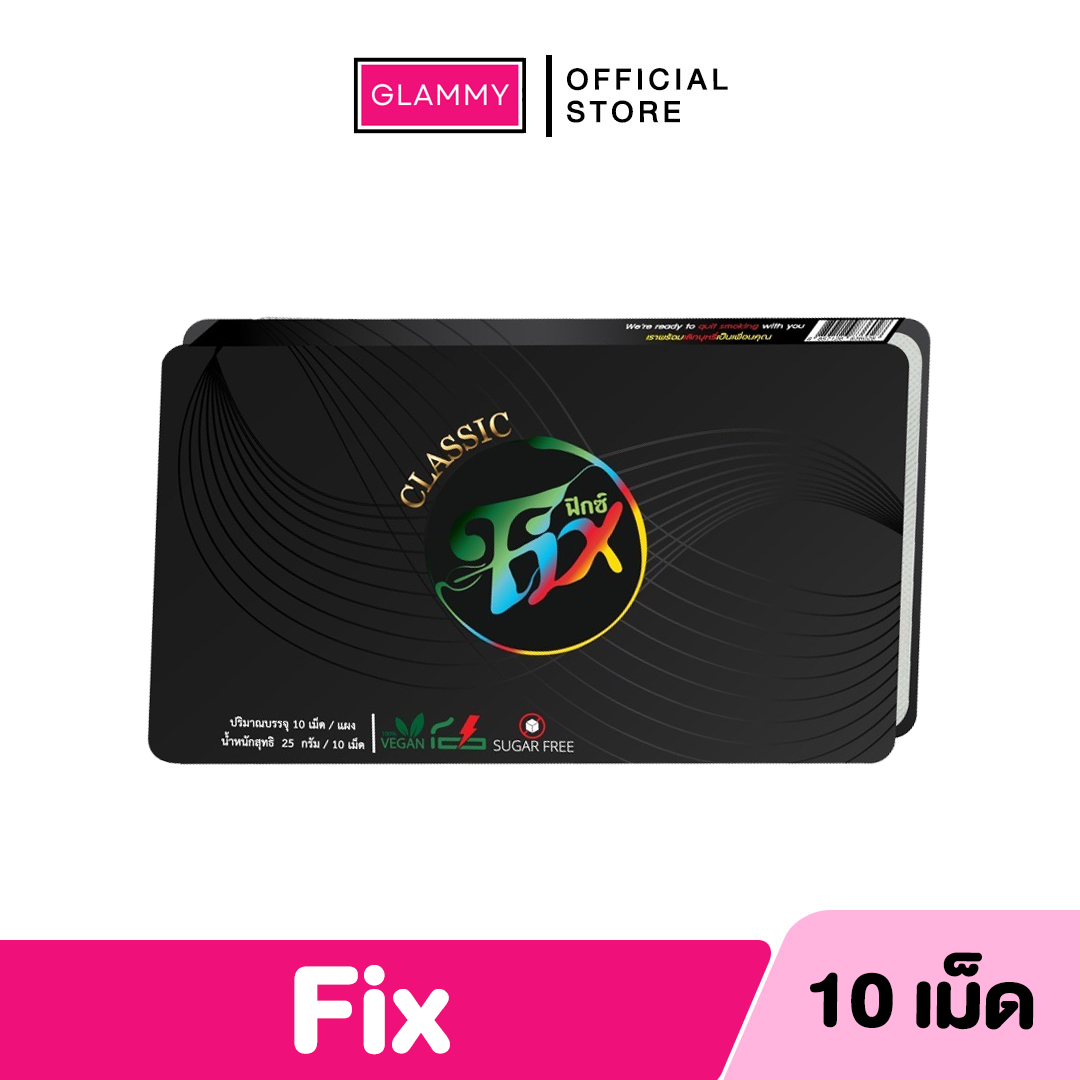 Fix ฟิกซ์ Fix Classic [สูตรใหม่สีม่วง] ลูกอมสมุนไพร fix ลูกอมฟิกซ์ บำรุงปอด หลอดเลือด หัวใจ 1แผง10เม็ด ราคา 350 บาท*ส่งฟรี