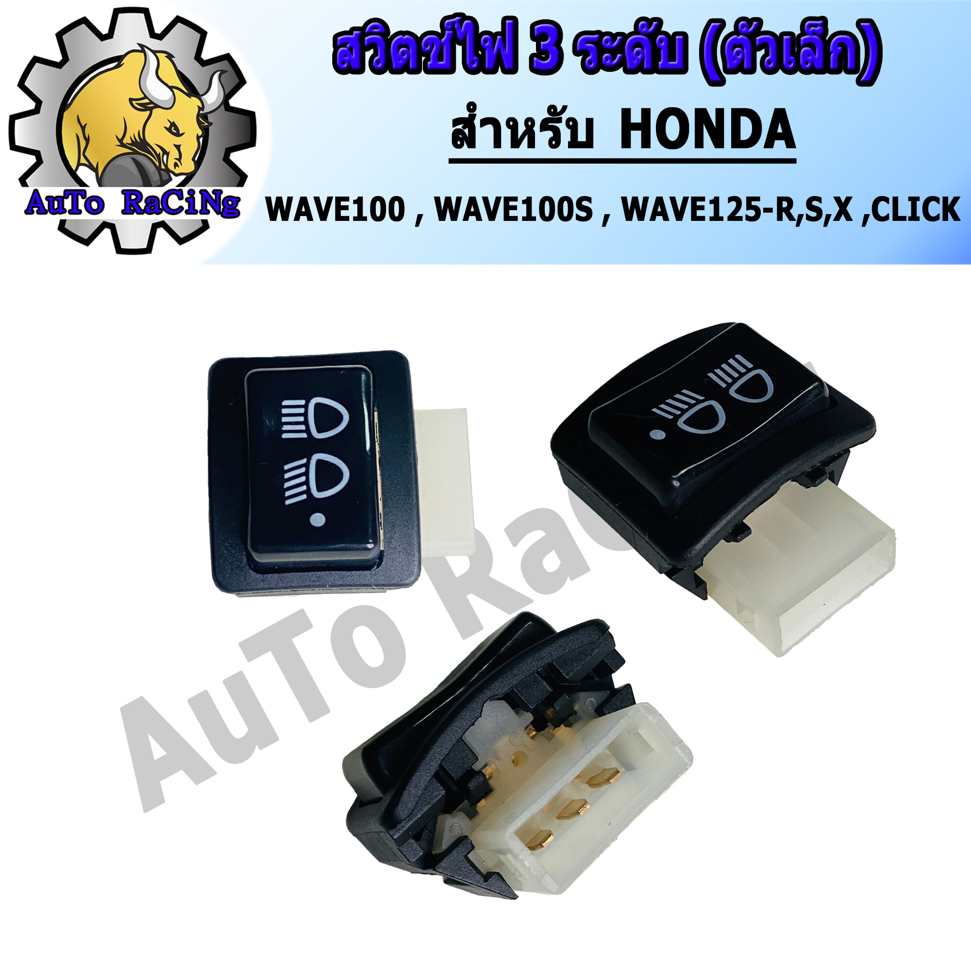 สวิทไฟ 3 ระดับ สูง-ต่ำ เปิด-ปิดไฟหน้า สำหรับ WAVE125,R,S,X ,CLICK ,ICON ,WAVE100 ,WAVE100S งานอย่างดี ทนทาน ใช้งานได้ยาวนาน