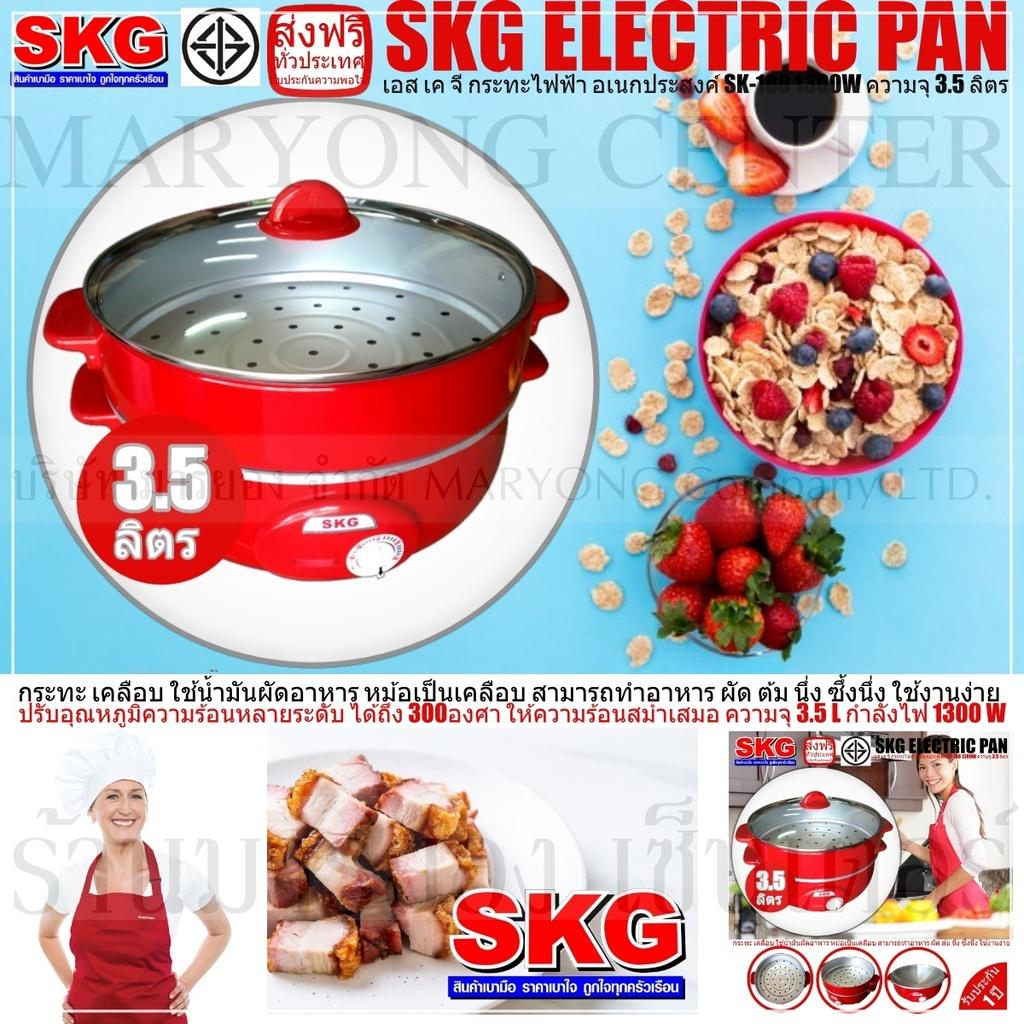 SKG ELECTRIC PAN เอส เค จี กระทะไฟฟ้า อเนกประสงค์ SK-188 1300W ความจุ 3.5 ลิตร ทำอาหาร เป็น สุกี้ ผัด ต้ม ผัด แกง ทอด ปรับอุณหภูมิความร้อนหลายระดับ ได้ถึง 300องศา ให้ความร้อนสม่ำเสมอ ปลอดภัยในการใช้งาน มี ใช้งานง่าย และครบครัน V19 1N-02