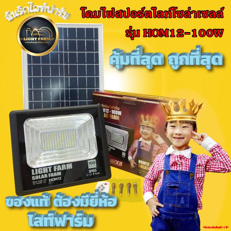 LED Light Farm โคมไฟสปอร์ตไลท์โซล่าเซลล์ กำลังไฟ 100w รุ่น HOM12-100W (แสงสีขาว) ชิปหลอดLED ทนต่อการใช้งาน แพ็ค 1 ชุด