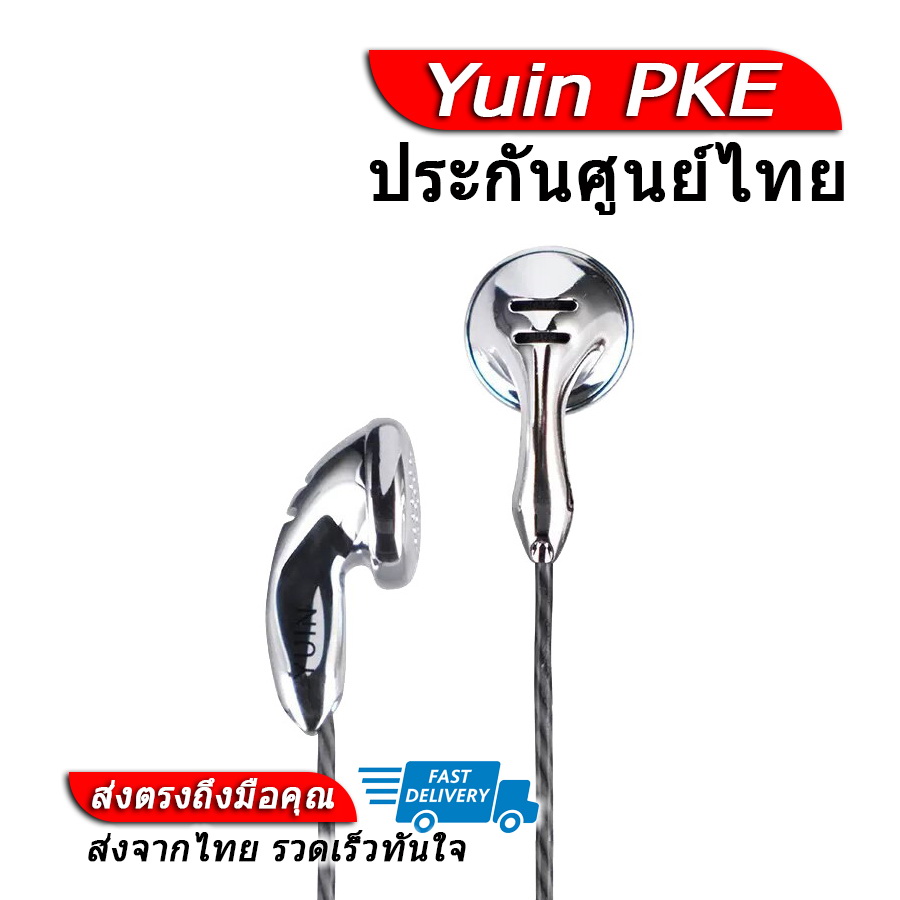 [-ประกันศูนย์ไทย-] Yuin PKE หูฟังเอียบัดระดับเรือธง เสียงดี ราคา 12,990 บาท*ส่งฟรี