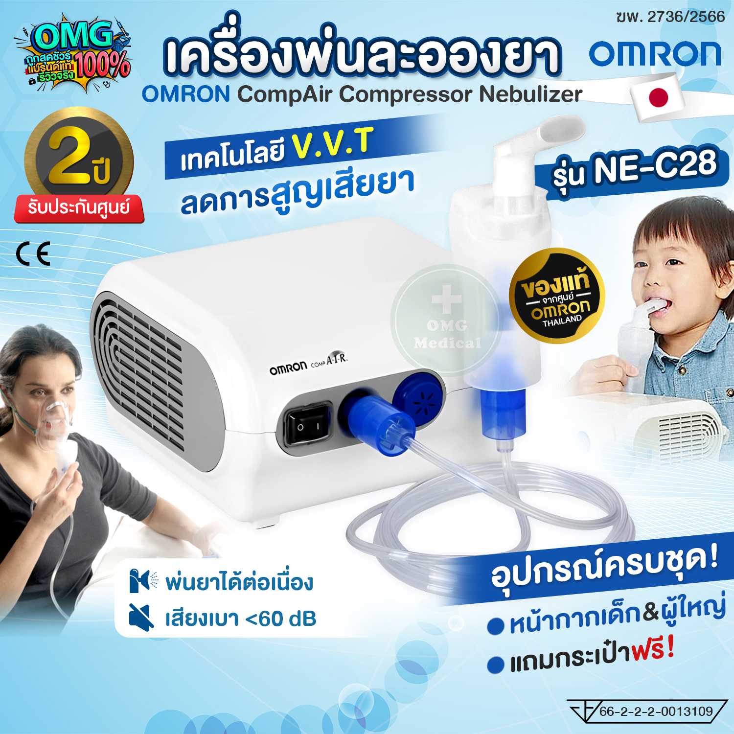 ผลิตภัณฑ์เพื่อสุขภาพ Omron เครื่องพ่นยา Nebulizer รุ่น Ne-C28 เด็ก/ผู้ใหญ่ อุปกรณ์ครบชุด (รับประกัน 2 ปีจากศูนย์ไทย) ราคา 3,350 บาท*ส่งฟรี