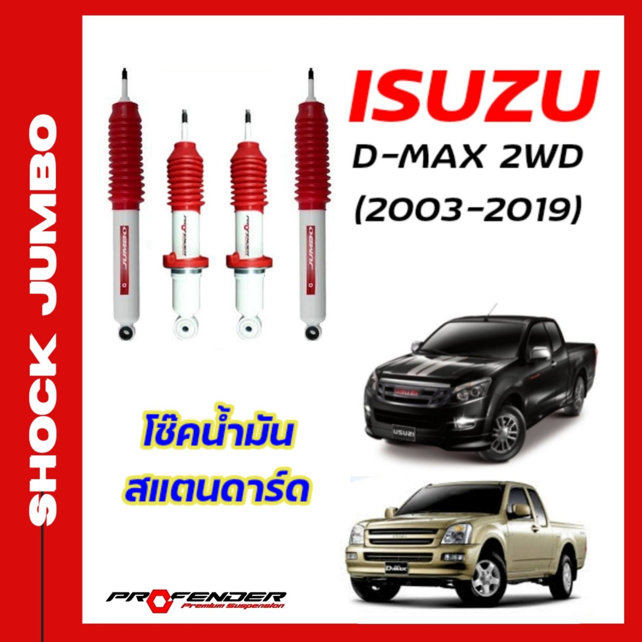 โช้คอัพ JUMBO ใส่รถ ISUZU D-Max 2WD ตัวเตี้ย 03 - 19 ( STD / โหลดเตี้ย / ยกสูง )โช้คน้ำมัน by Profender ราคา 3,210 บาท*ส่งฟรี