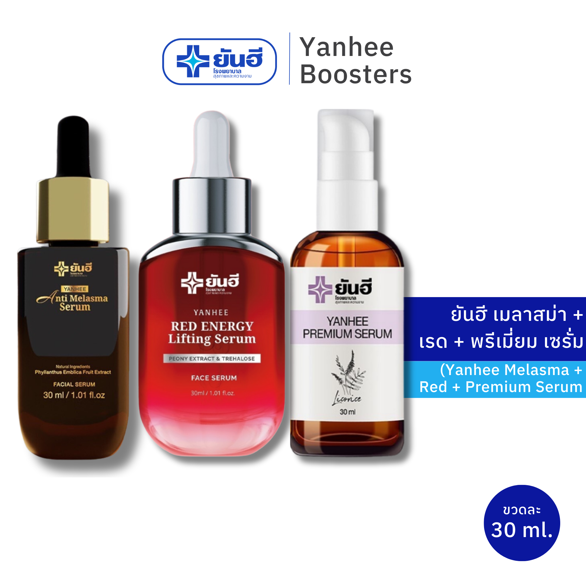 เซต 3 ขวด Yanhee Red Energy Lifting Serum + Anti Melasma Serum + Premium Serum ยันฮี เรด เอนเนอร์จี้ ลิฟติ้ง เซรั่ม 30ml. + แอนตี้ เมลาสม่า เซรั่ม 30 ml. + พรีเมี่ยม เซรั่ม 30ml. ราคา 2,080 บาท*ส่งฟรี
