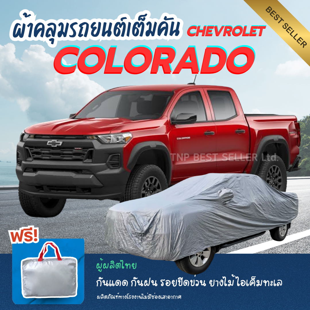 คุ้มชัวร์.! ผ้าคลุมรถยนต์ Chevrolet COLORADO ทนแดดทนฝน ป้องกันรอยขีดข่วนมูลสัตว์ยางไม้และไอเค็มทะเล ผู้ผลิตไทย ราคา 343 บาท*ส่งฟรี