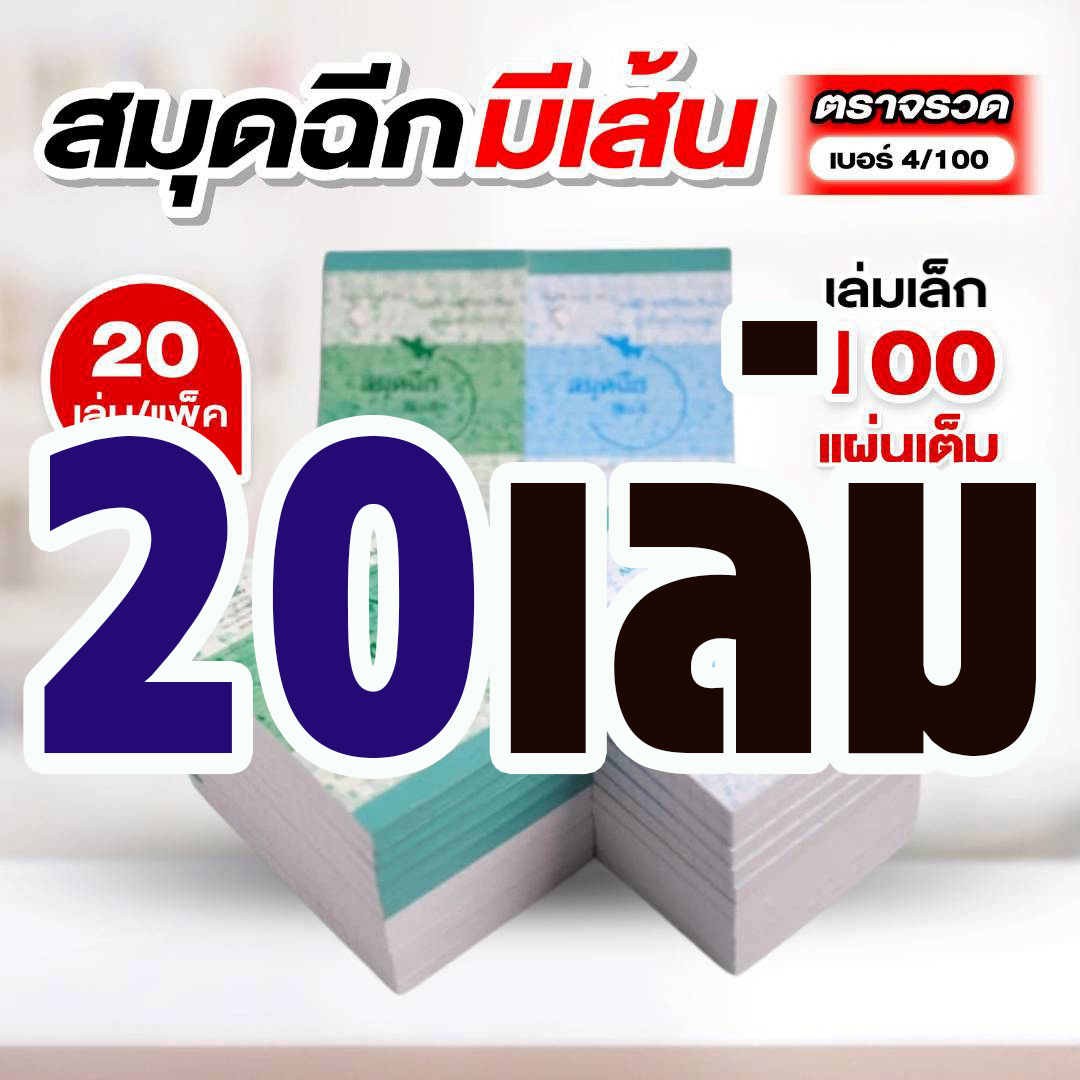 ตราจรวด สมุดฉีกเบอร์ 4/100 “มีเส้น” เย็บลวด 100 แผ่น (สมุดเล่มเล็ก)