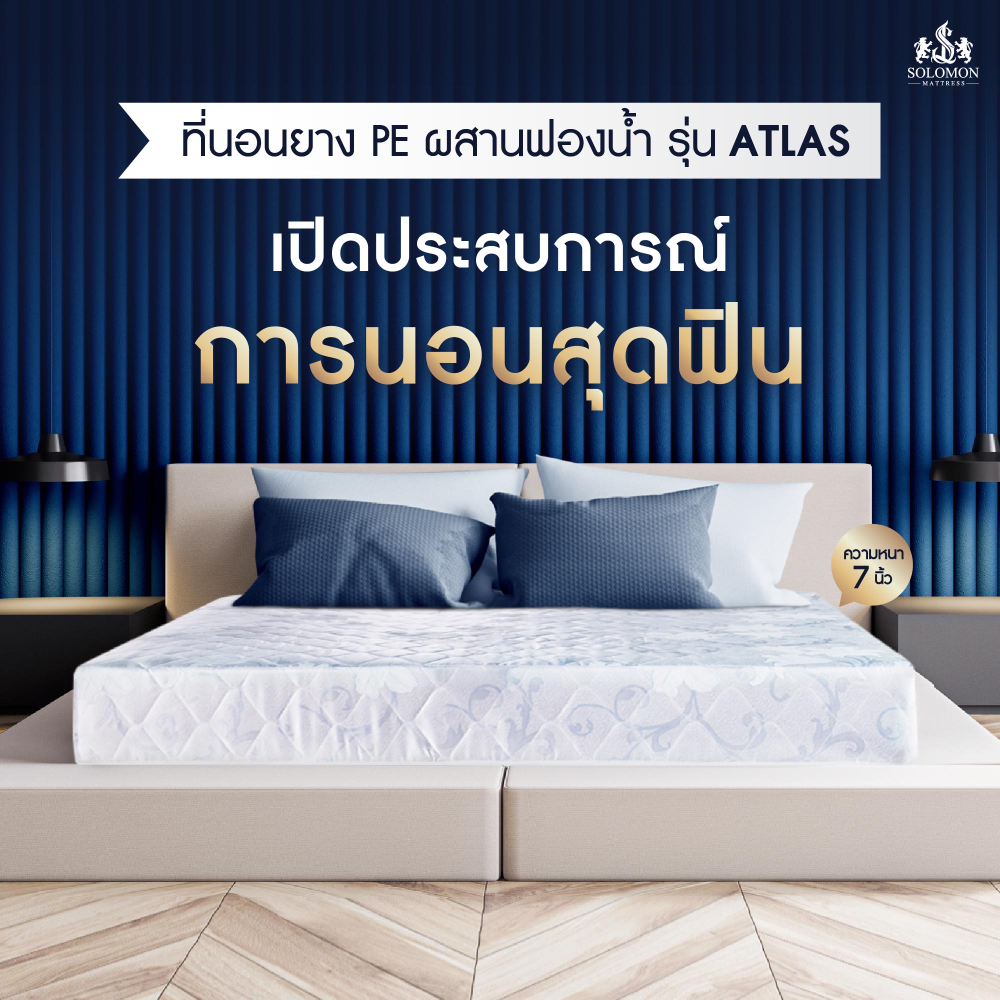 Solomon synthetic rubber mattress 7 inch Atlas ราคา 2,540 บาท*ส่งฟรี