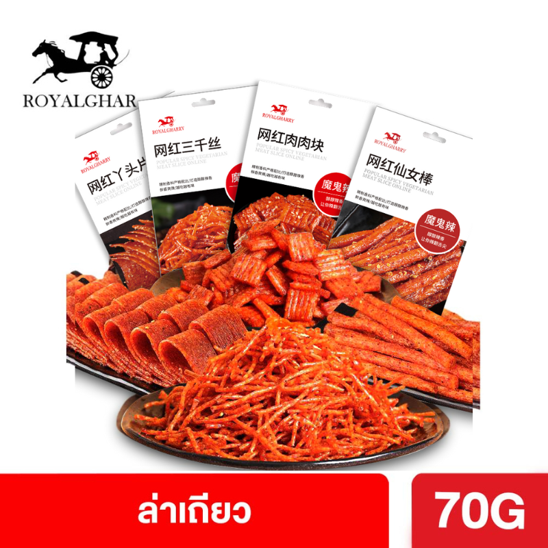 ล่าเถียว ROYALGHARRY หม่าล่า ขนมเส้นหม่าล่า ขนมรสเผ็ด เต้าหู้เส้นเผ็ด อาหารว่าง ลิ้นชา เต้าหู้แปรรูป สไตล์เสฉวน อร่อย ต้นตำหรับแท้ 100%
