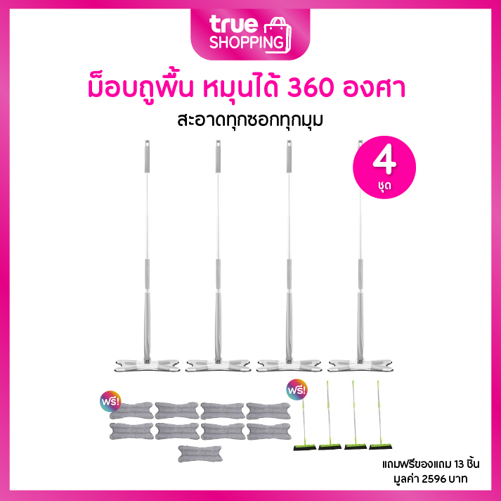 Butterfly Mop บัตเตอร์ฟลายม็อบ ไม้ถูพื้นแบบหมุน พร้อมผ้าไมโครไฟเบอร์ เซต 4 ชุด ฟรีของแถม 13 ชิ้น ราคา 929 บาท*ส่งฟรี