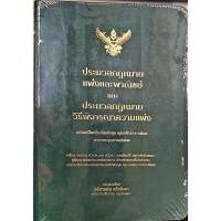Chulabook|c111หนังสือ 9786169520900 ประมวลกฎหมายแพ่งและพาณิชย์ ประมวลกฎหมายวิธีพิจารณาความแพ่งมนัสวรรณ แก้วชัยสา