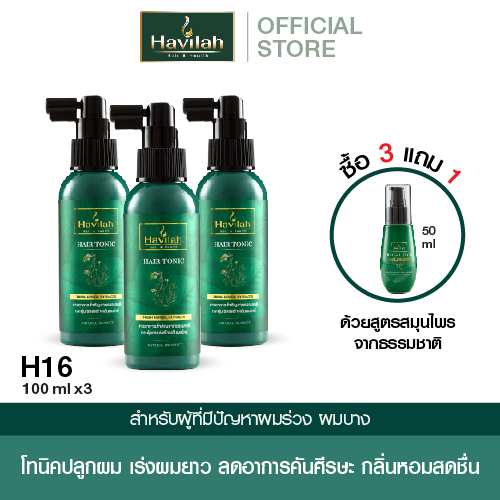 [3 แถม 1] ฮาวิล่าห์ ชุด H16 แฮร์โทนิค เร่งผมยาว 100มล. x3 + แถมฟรี เซรั่มสปา 50มล. ราคา 2,070 บาท*ส่งฟรี