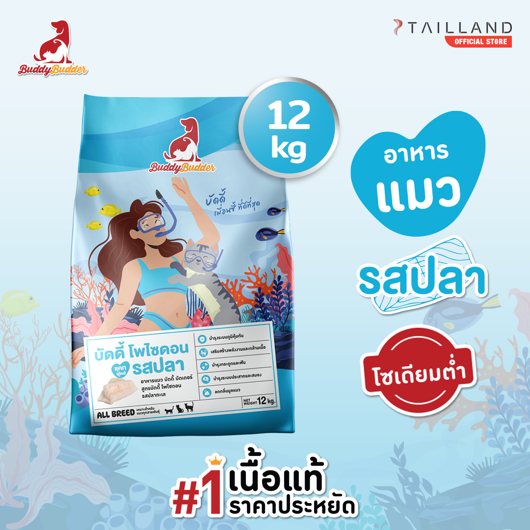 Buddy Budder Premium Cat Food (12 /24 kg) Fish Flavor (low sodium) ราคา 1,090 บาท*ส่งฟรี